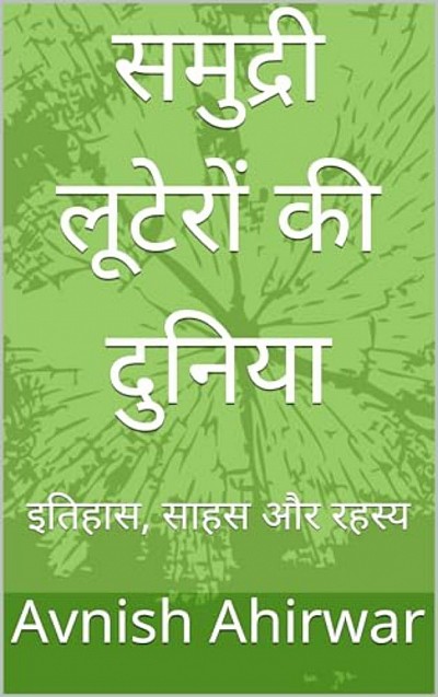 समुद्री लूटेरों की दुनिया: इतिहास, साहस और रहस्य